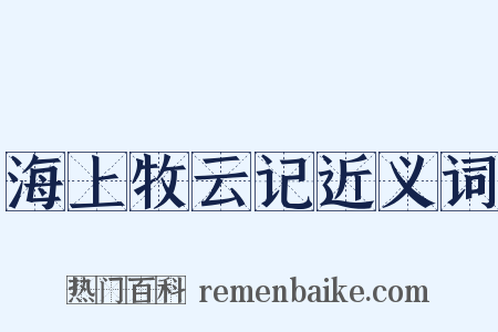 海上牧云记近义词是什么意思的图片